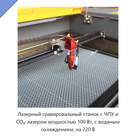Лазерный гравировальный станок с ЧПУ и CO₂-лазером мощностью 100 Вт, с водяным охлаждением, на 220 В