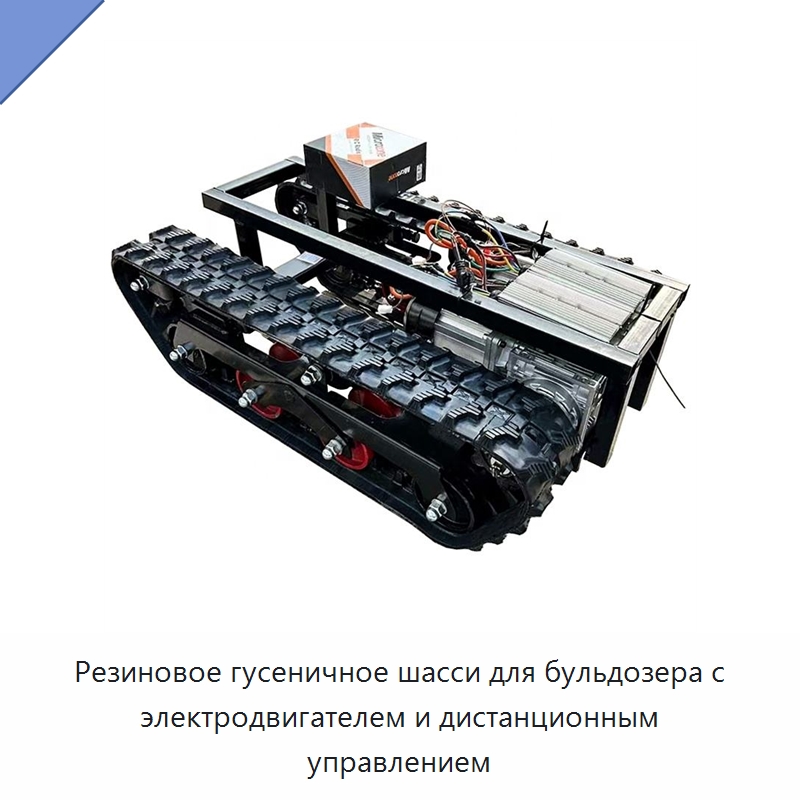 Резиновое гусеничное шасси для бульдозера с электродвигателем и дистанционным управлением — Запчасти для строительной техники