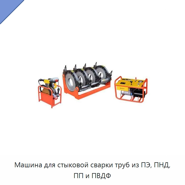 Машина для стыковой сварки труб из ПЭ, ПНД, ПП и ПВДФ — Специальная строительная техника