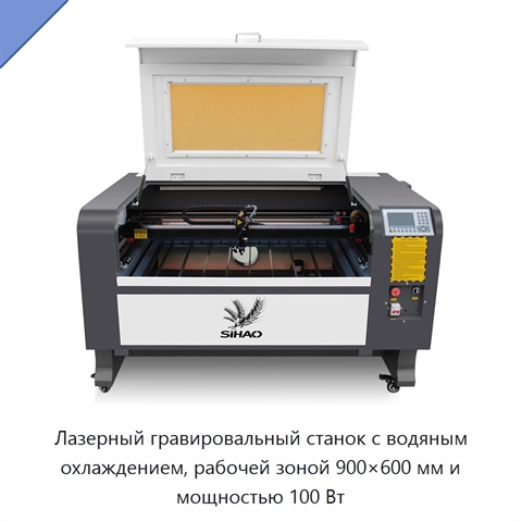 Лазерный гравировальный станок с водяным охлаждением, рабочей зоной 900×600 мм и мощностью 100 Вт