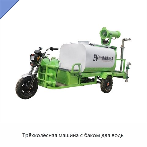 Трёхколёсная машина с баком для воды