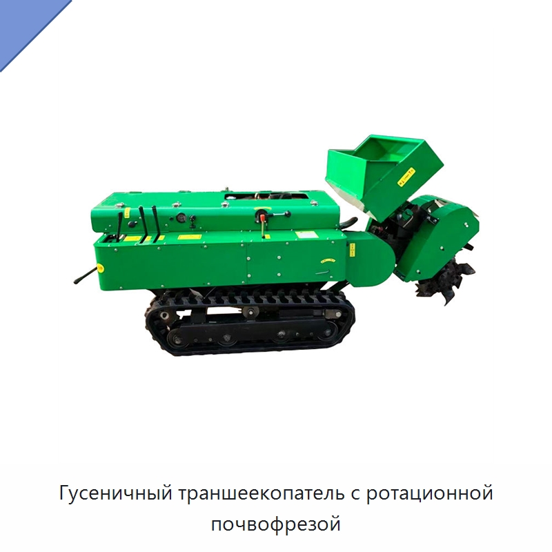 Гусеничный траншеекопатель с ротационной почвофрезой — Специальные сельскохозяйственные машины