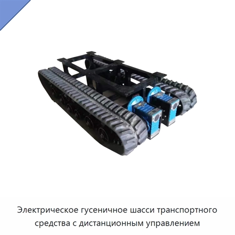 Электрическое гусеничное шасси транспортного средства с дистанционным управлением