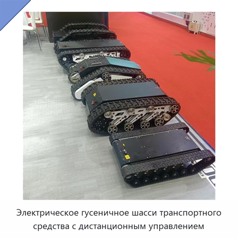 Электрическое гусеничное шасси транспортного средства с дистанционным управлением