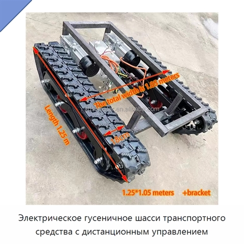 Электрическое гусеничное шасси транспортного средства с дистанционным управлением