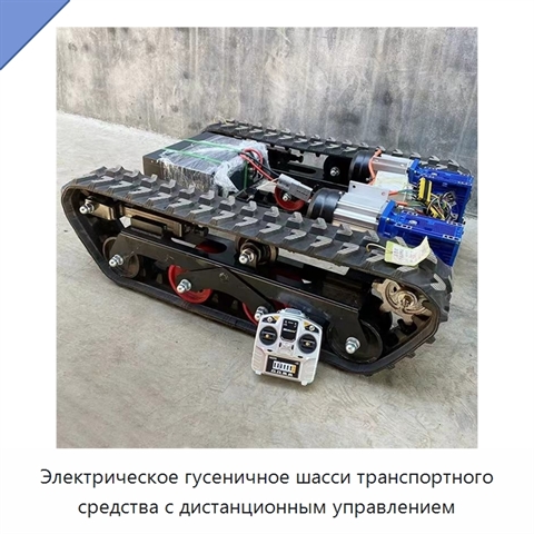 Электрическое гусеничное шасси транспортного средства с дистанционным управлением