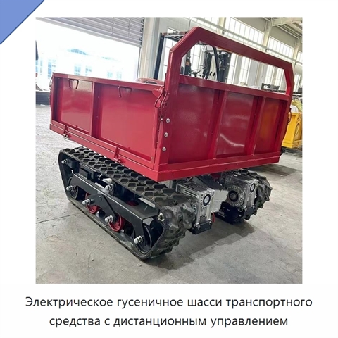 Электрическое гусеничное шасси транспортного средства с дистанционным управлением