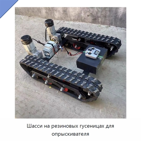 Шасси на резиновых гусеницах для опрыскивателя