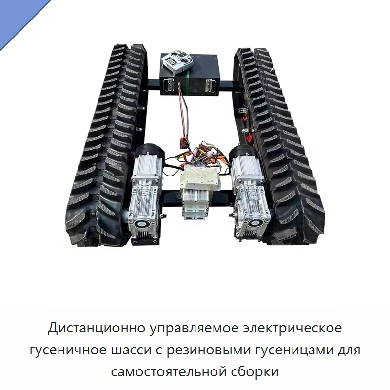 Дистанционно управляемое электрическое гусеничное шасси с резиновыми гусеницами для самостоятельной сборки — Специальные сельскохозяйственные машины