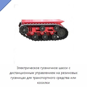 Электрическое гусеничное шасси с дистанционным управлением на резиновых гусеницах для транспортного средства или косилки