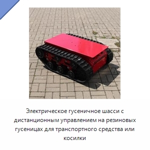 Электрическое гусеничное шасси с дистанционным управлением на резиновых гусеницах для транспортного средства или косилки