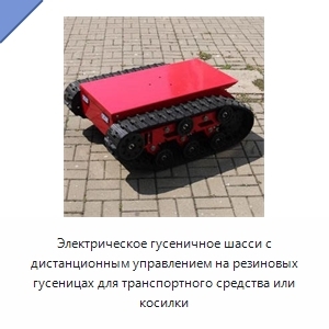 Электрическое гусеничное шасси с дистанционным управлением на резиновых гусеницах для транспортного средства или косилки