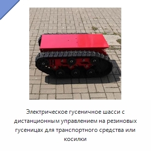 Электрическое гусеничное шасси с дистанционным управлением на резиновых гусеницах для транспортного средства или косилки