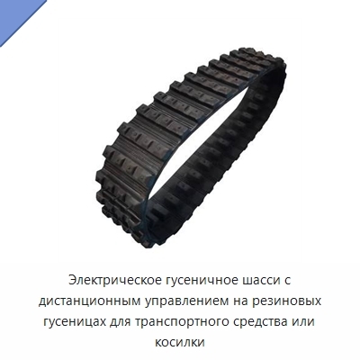 Электрическое гусеничное шасси с дистанционным управлением на резиновых гусеницах для транспортного средства или косилки