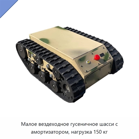 Малое вездеходное гусеничное шасси с амортизатором, нагрузка 150 кг