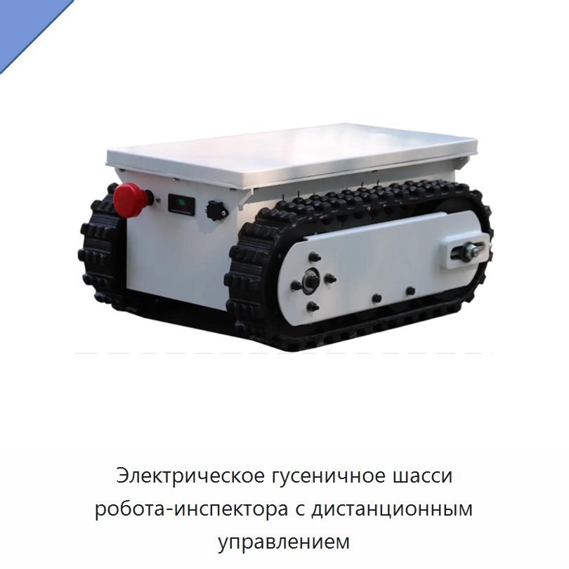 Электрическое гусеничное шасси робота-инспектора с дистанционным управлением — Запчасти для строительной техники