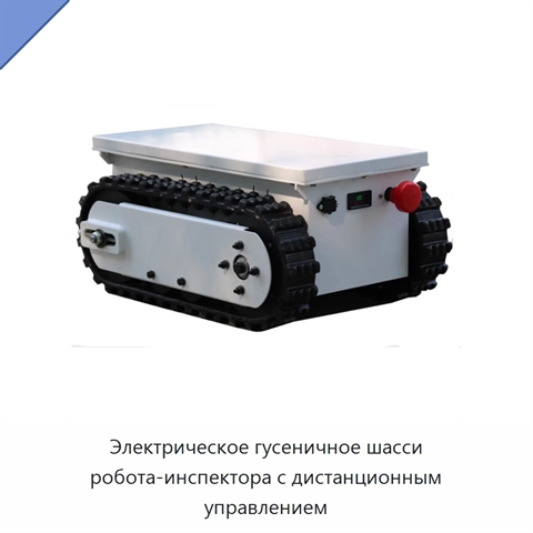 Электрическое гусеничное шасси робота-инспектора с дистанционным управлением