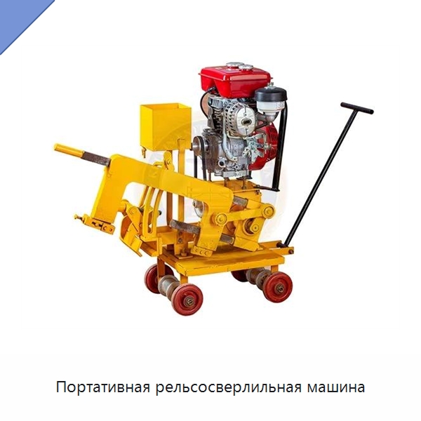 Портативная рельсосверлильная машина — Металлорежущие станки