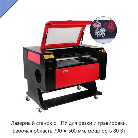 Лазерный станок с ЧПУ для резки и гравировки, рабочая область 700 × 500 мм, мощность 80 Вт