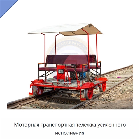 Моторная транспортная тележка усиленного исполнения