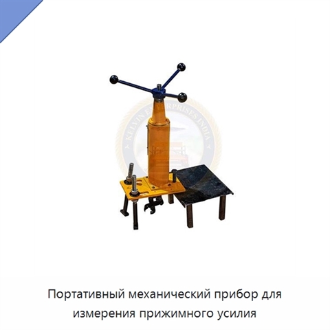Портативный механический прибор для измерения прижимного усилия