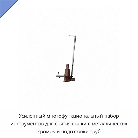 Усиленный многофункциональный набор инструментов для снятия фаски с металлических кромок и подготовки труб
