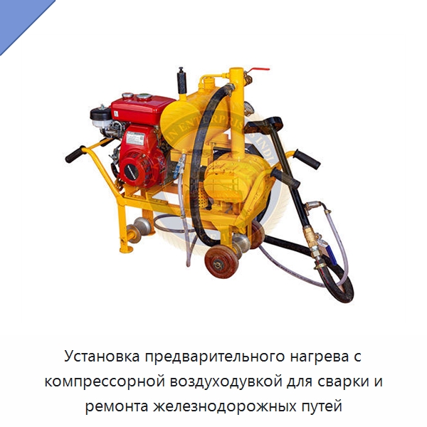 Установка предварительного нагрева с компрессорной воздуходувкой для сварки и ремонта железнодорожных путей — Воздуходувки