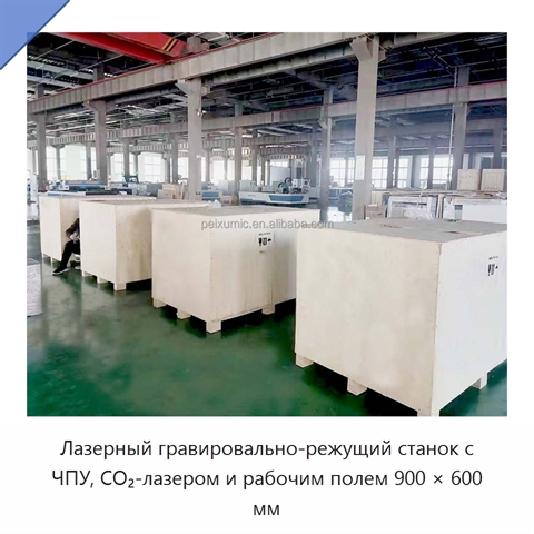 Лазерный гравировально-режущий станок с ЧПУ, CO₂-лазером и рабочим полем 900 × 600 мм