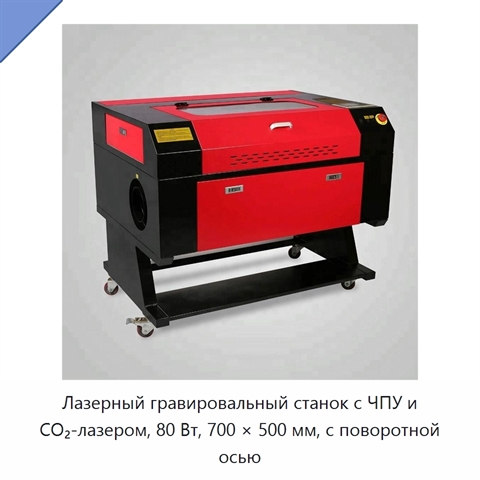 Лазерный гравировальный станок с ЧПУ и CO₂-лазером, 80 Вт, 700 × 500 мм, с поворотной осью
