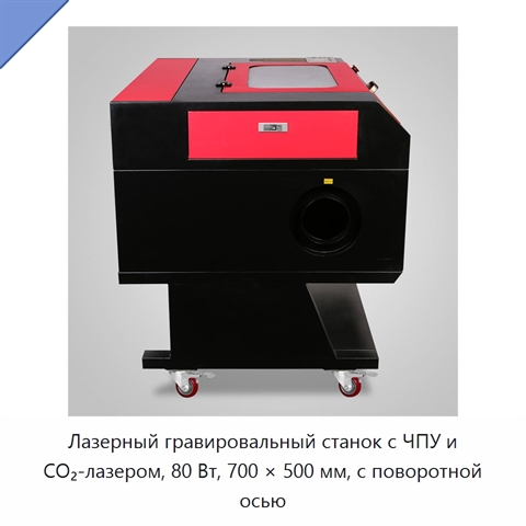 Лазерный гравировальный станок с ЧПУ и CO₂-лазером, 80 Вт, 700 × 500 мм, с поворотной осью