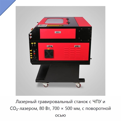 Лазерный гравировальный станок с ЧПУ и CO₂-лазером, 80 Вт, 700 × 500 мм, с поворотной осью
