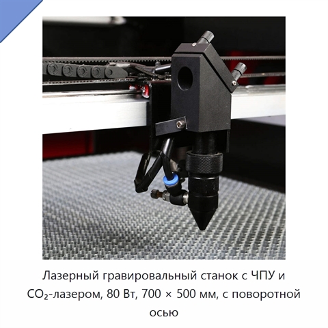 Лазерный гравировальный станок с ЧПУ и CO₂-лазером, 80 Вт, 700 × 500 мм, с поворотной осью