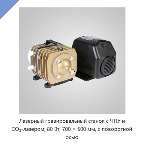 Лазерный гравировальный станок с ЧПУ и CO₂-лазером, 80 Вт, 700 × 500 мм, с поворотной осью