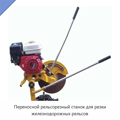 Переносной рельсорезный станок для резки железнодорожных рельсов