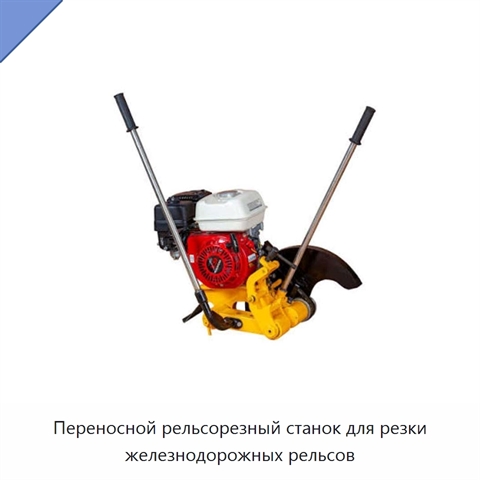 Переносной рельсорезный станок для резки железнодорожных рельсов