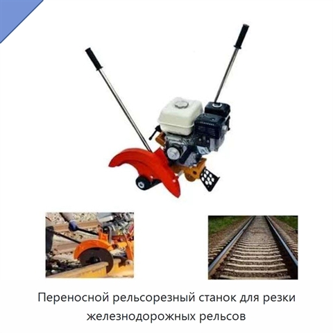 Переносной рельсорезный станок для резки железнодорожных рельсов