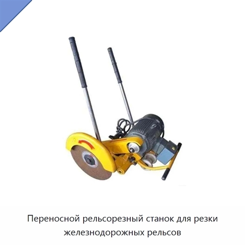 Переносной рельсорезный станок для резки железнодорожных рельсов