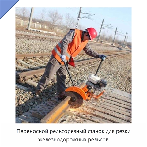 Переносной рельсорезный станок для резки железнодорожных рельсов