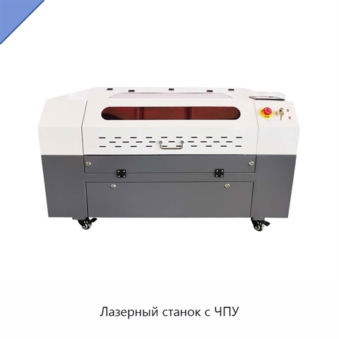 Лазерный станок с ЧПУ