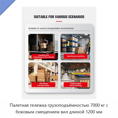 Палетная тележка грузоподъёмностью 7000 кг с боковым смещением вил длиной 1200 мм