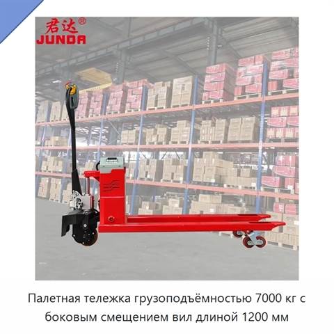 Палетная тележка грузоподъёмностью 7000 кг с боковым смещением вил длиной 1200 мм