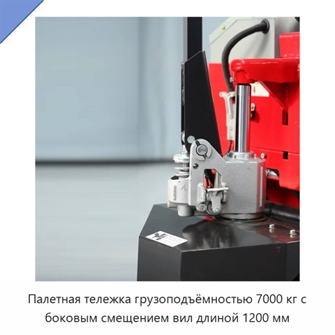 Палетная тележка грузоподъёмностью 7000 кг с боковым смещением вил длиной 1200 мм