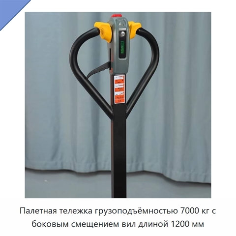 Палетная тележка грузоподъёмностью 7000 кг с боковым смещением вил длиной 1200 мм