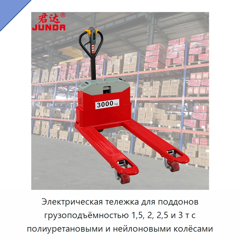 Электрическая тележка для поддонов грузоподъёмностью 1,5, 2, 2,5 и 3 т с полиуретановыми и нейлоновыми колёсами — Вилочные погрузчики