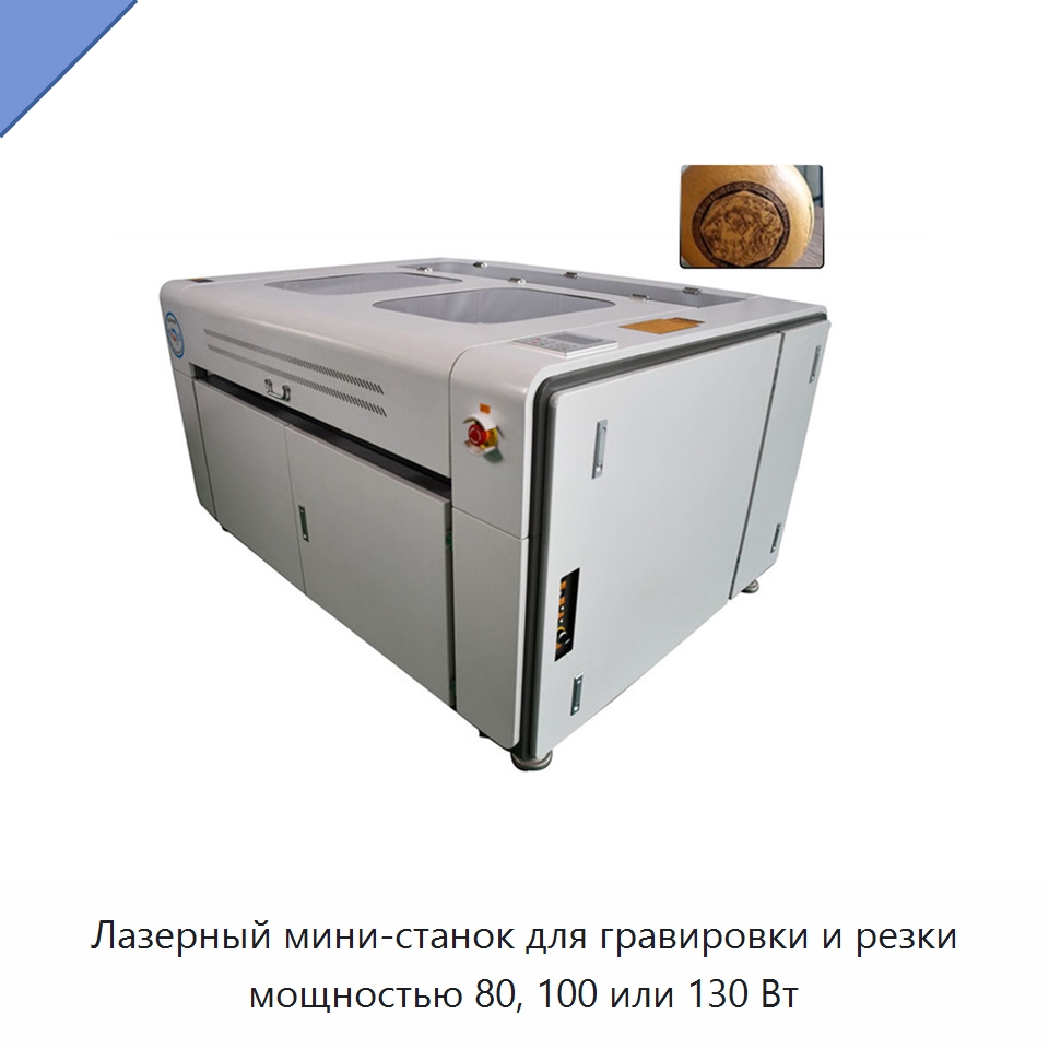 Лазерный мини-станок для гравировки и резки мощностью 80, 100 или 130 Вт — Станки лазерной резки