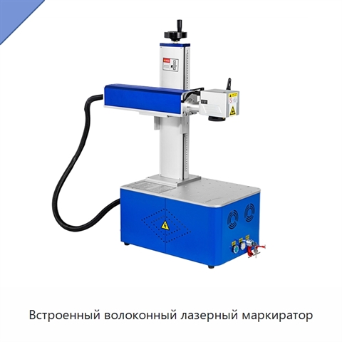 Встроенный волоконный лазерный маркиратор