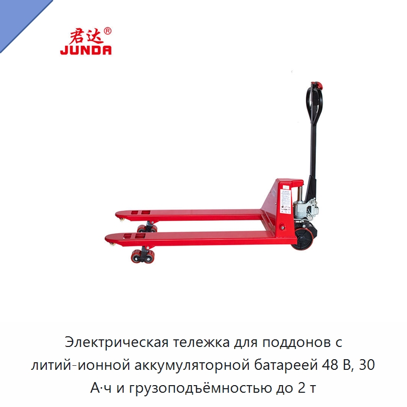 Электрическая тележка для поддонов с литий-ионной аккумуляторной батареей 48 В, 30 А·ч и грузоподъёмностью до 2 т — Вилочные погрузчики
