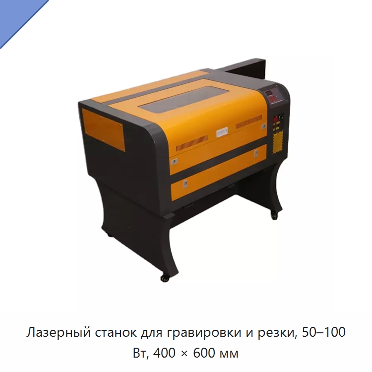 Лазерный станок для гравировки и резки, 50–100 Вт, 400 × 600 мм — Лазерные гравировальные станки