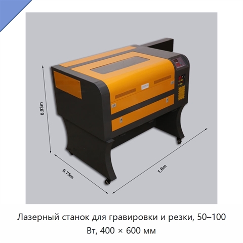 Лазерный станок для гравировки и резки, 50–100 Вт, 400 × 600 мм