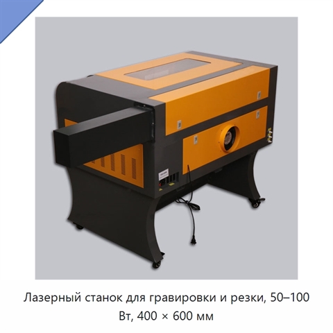 Лазерный станок для гравировки и резки, 50–100 Вт, 400 × 600 мм